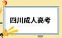 成人高考考生注意，四川省2024年成招征集志愿将于12月14日开始